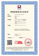 广汇联合认证产品发布--质量管理体系认证