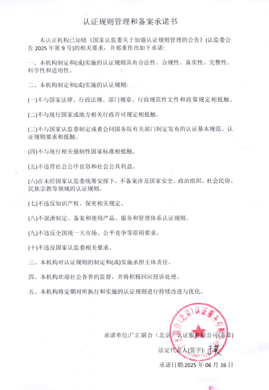 认证规则管理和备案承诺书