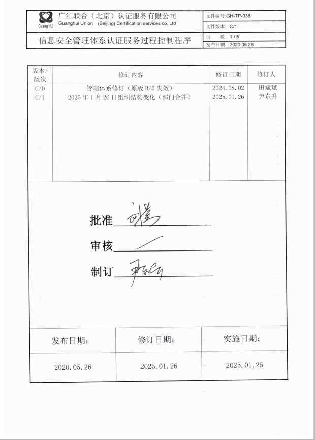 信息安全管理体系认证基本规范