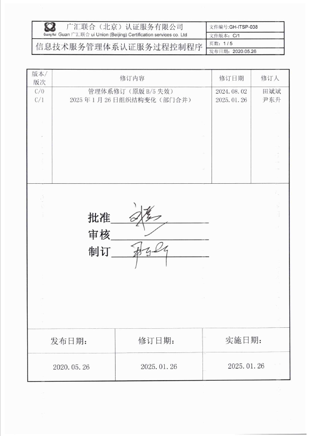 信息技术服务管理体系认证基本规范