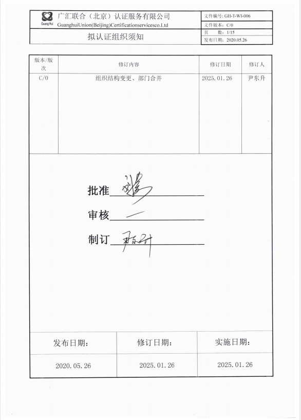公开文件--拟认证组织须知
