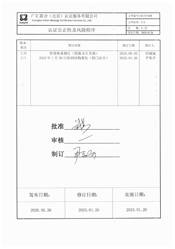 认证公正性管理程序
