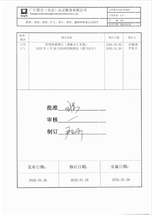 证书批准、保持、更新、扩大、缩小、暂停、撤销和恢复认证程序