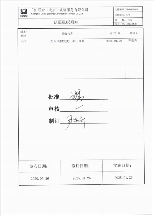 公开文件--获证组织须知