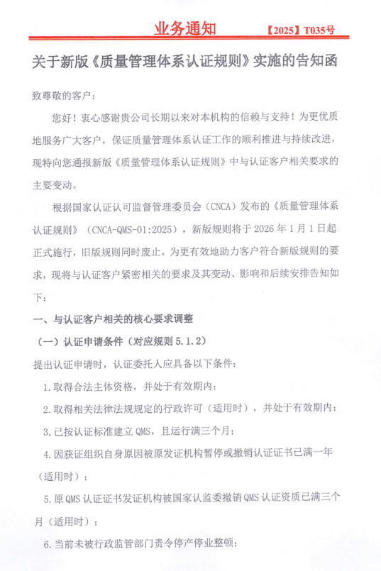 关于新版《质量管理体系认证规则》实施的告知函