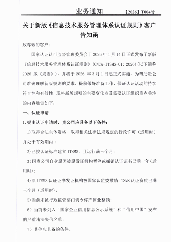 关于新版《信息技术服务管理体系认证规则》客户告知函