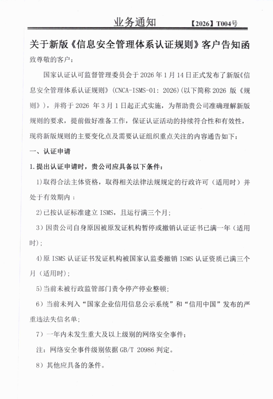 关于新版《信息安全管理体系认证规则》客户告知函