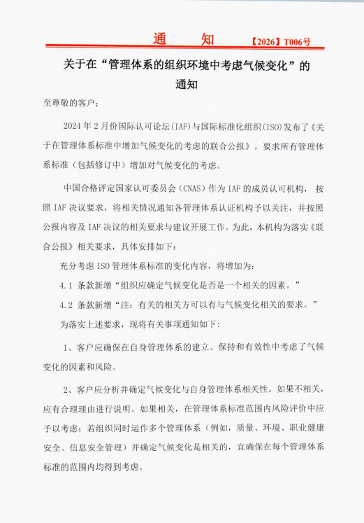 关于在管理体系的组织环境中考虑气候变化的通知