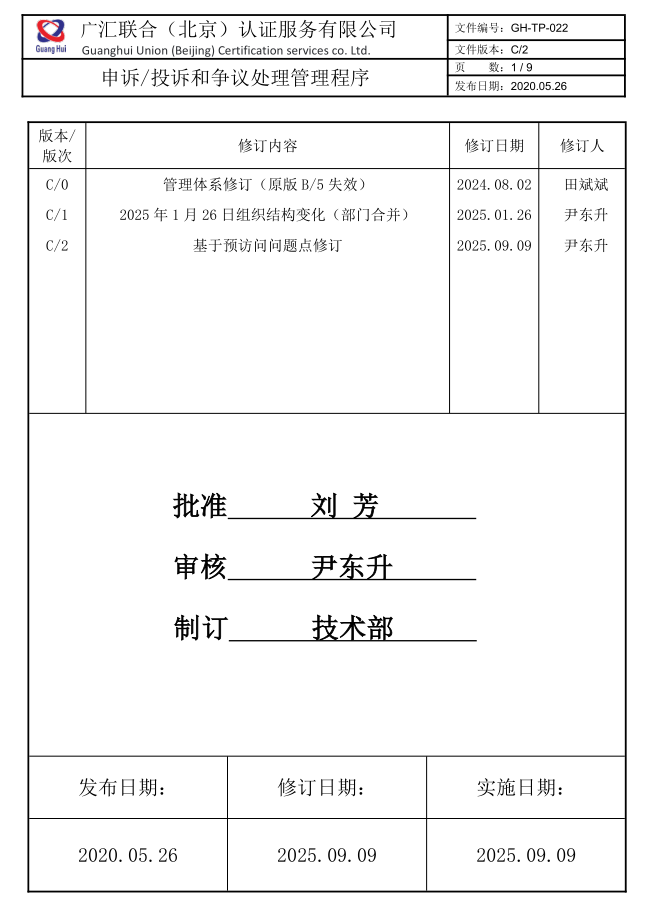 申诉投诉和争议处理管理程序