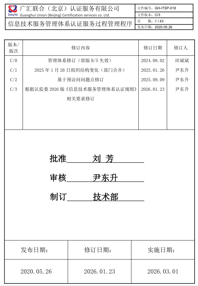 信息技术服务管理体系认证服务过程管理程序