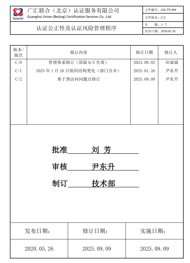 认证公正性及认证风险管理程序