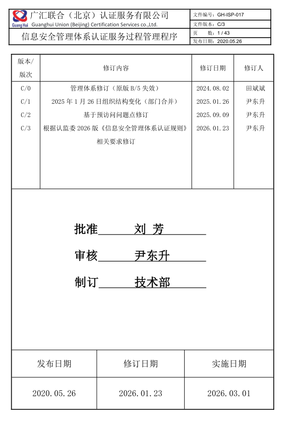 信息安全管理体系认证服务过程管理程序