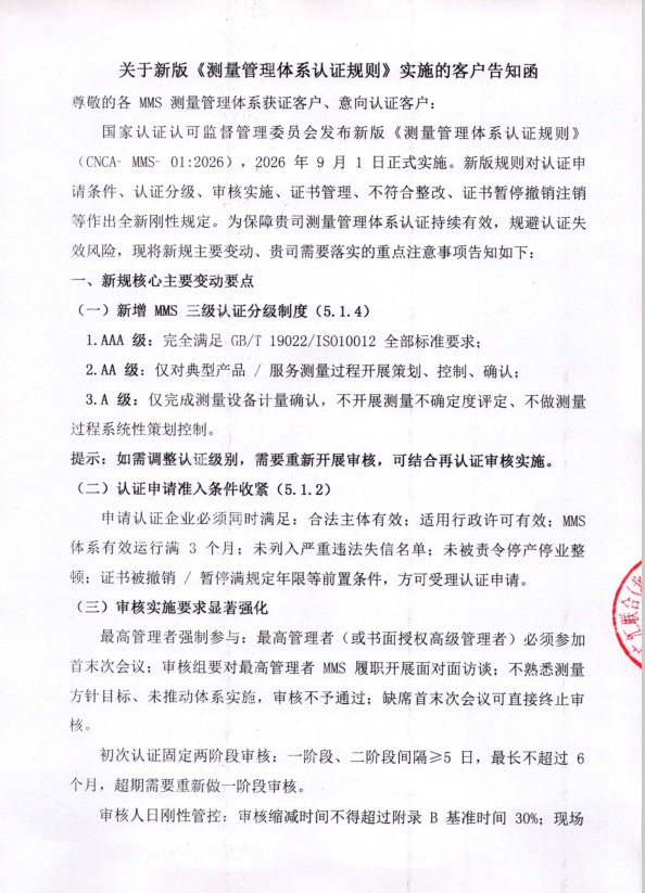 关于新版《测量管理体系认证规则》实施的客户告知函