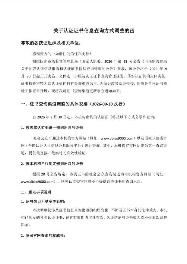 关于调整认证证书信息查询方式的函